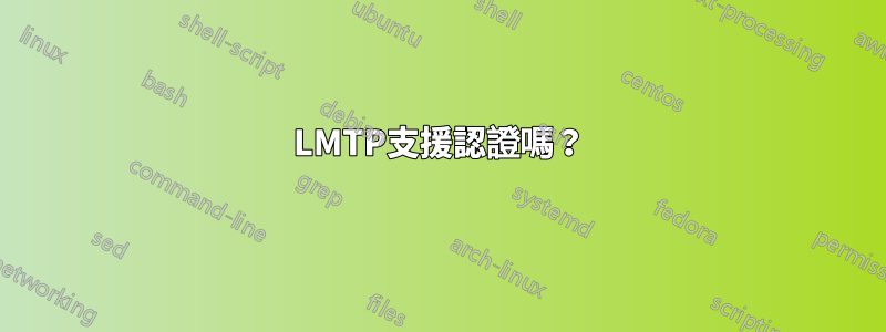 LMTP支援認證嗎？