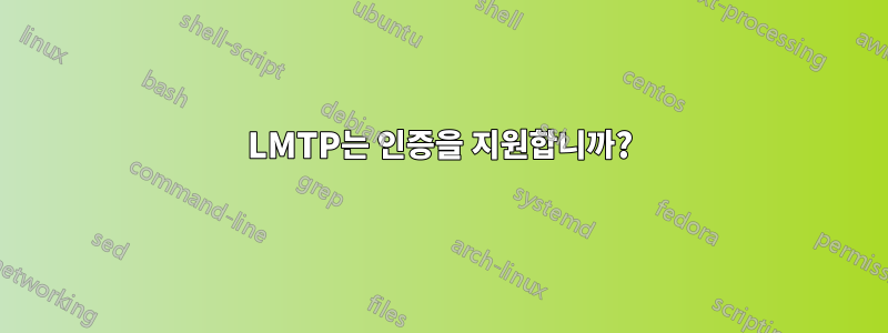 LMTP는 인증을 지원합니까?