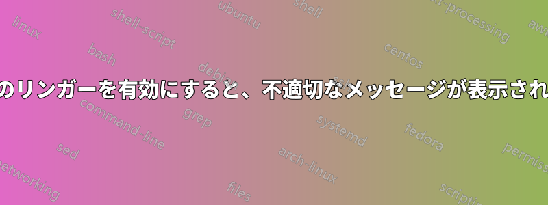 ユーザーのリンガーを有効にすると、不適切なメッセージが表示され失敗する