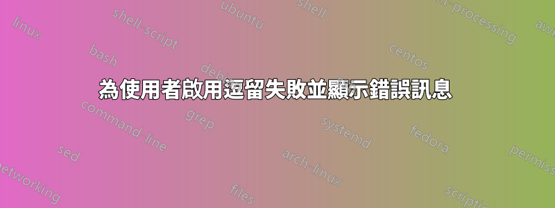為使用者啟用逗留失敗並顯示錯誤訊息