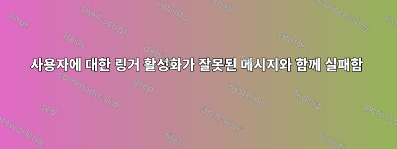 사용자에 대한 링거 활성화가 잘못된 메시지와 함께 실패함