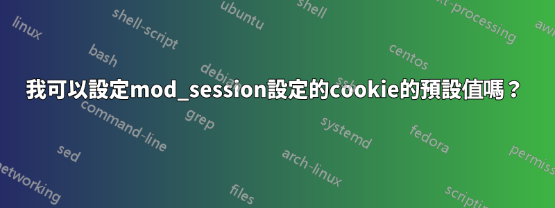 我可以設定mod_session設定的cookie的預設值嗎？
