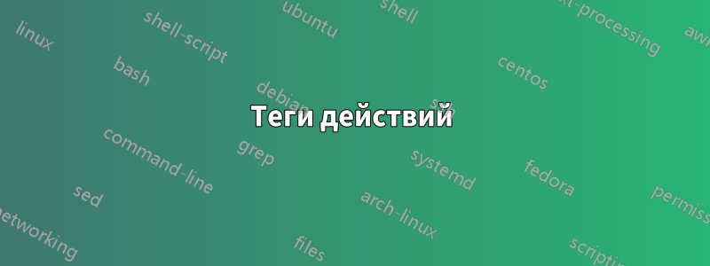 Теги действий