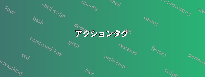 アクションタグ