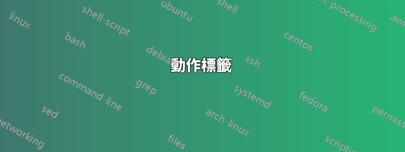動作標籤