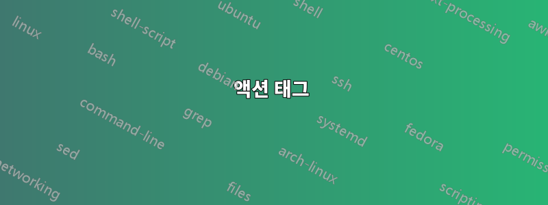 액션 태그
