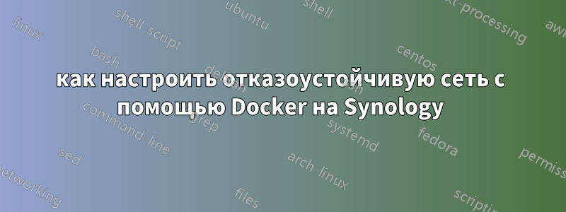 как настроить отказоустойчивую сеть с помощью Docker на Synology