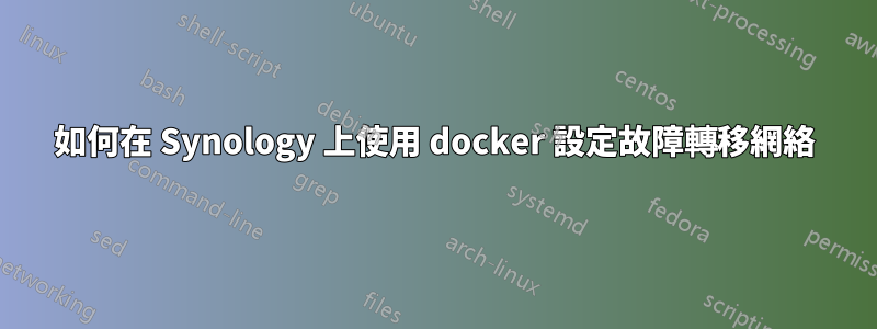 如何在 Synology 上使用 docker 設定故障轉移網絡