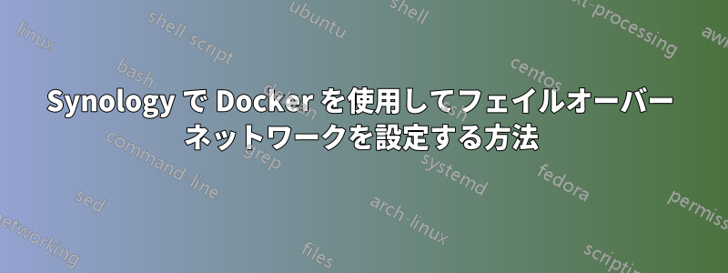 Synology で Docker を使用してフェイルオーバー ネットワークを設定する方法