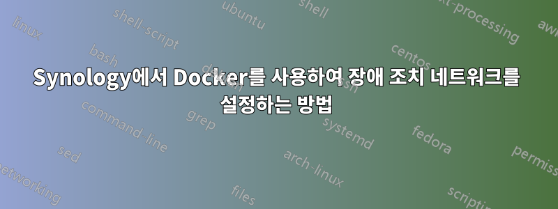 Synology에서 Docker를 사용하여 장애 조치 네트워크를 설정하는 방법