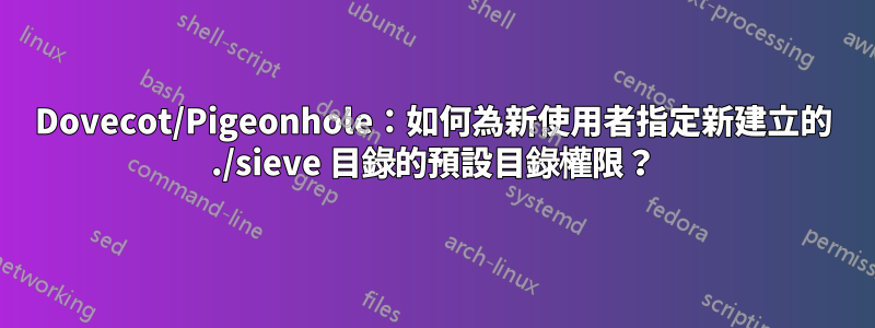 Dovecot/Pigeonhole：如何為新使用者指定新建立的 ./sieve 目錄的預設目錄權限？