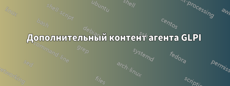 Дополнительный контент агента GLPI