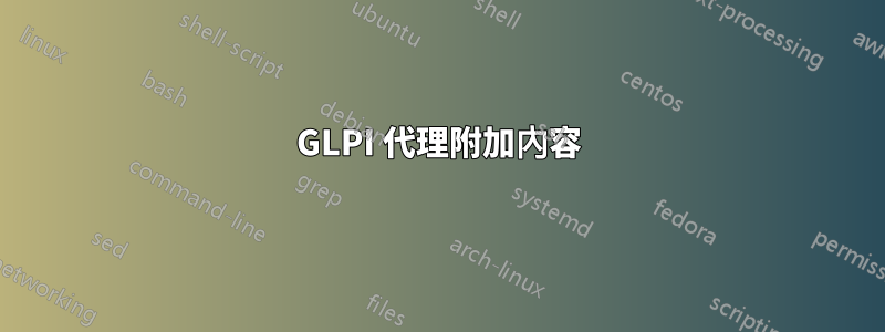 GLPI 代理附加內容