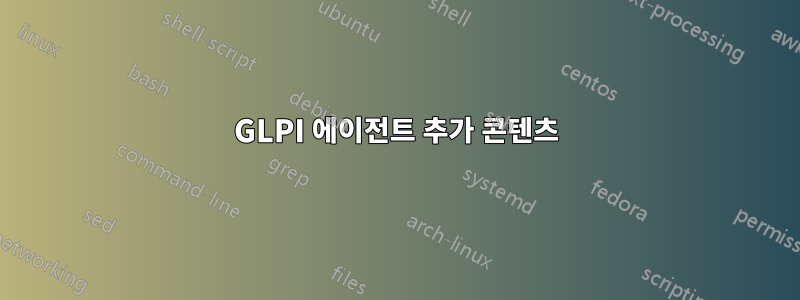 GLPI 에이전트 추가 콘텐츠