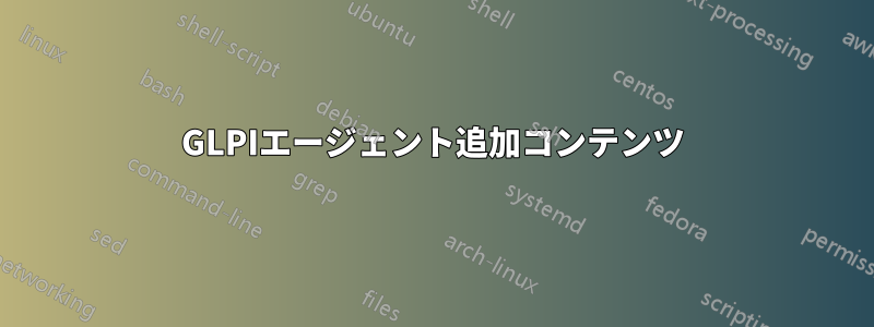 GLPIエージェント追加コンテンツ