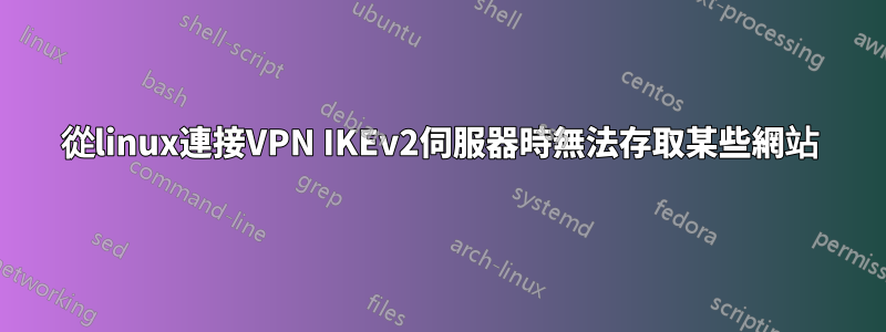 從linux連接VPN IKEv2伺服器時無法存取某些網站