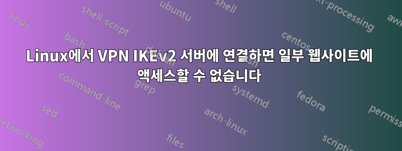 Linux에서 VPN IKEv2 서버에 연결하면 일부 웹사이트에 액세스할 수 없습니다