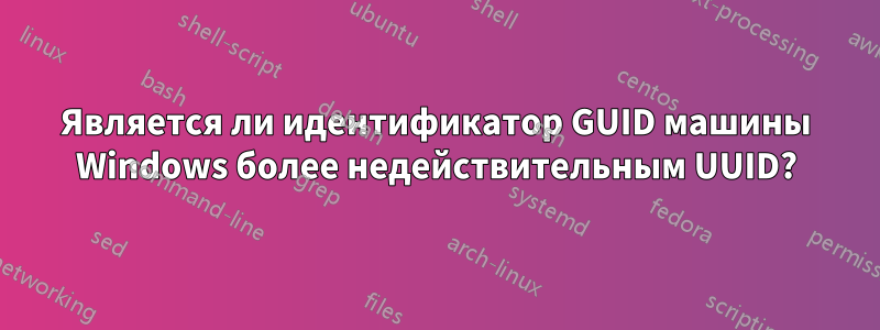 Является ли идентификатор GUID машины Windows более недействительным UUID?