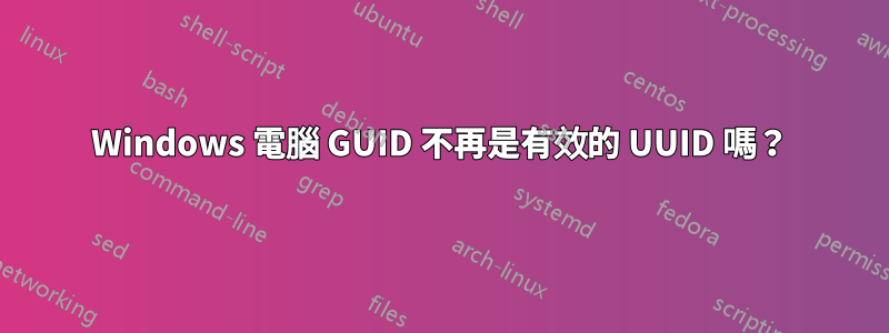 Windows 電腦 GUID 不再是有效的 UUID 嗎？