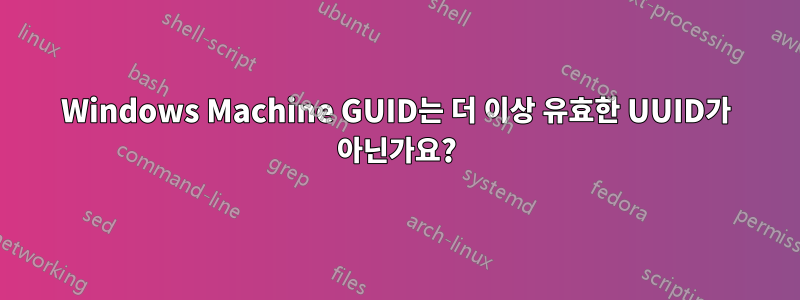 Windows Machine GUID는 더 이상 유효한 UUID가 아닌가요?