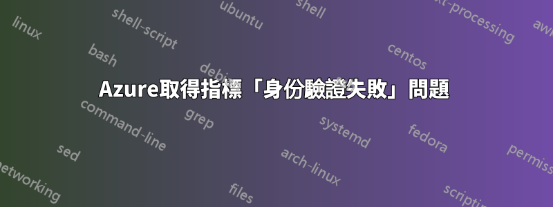 Azure取得指標「身份驗證失敗」問題