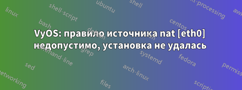 VyOS: правило источника nat [eth0] недопустимо, установка не удалась