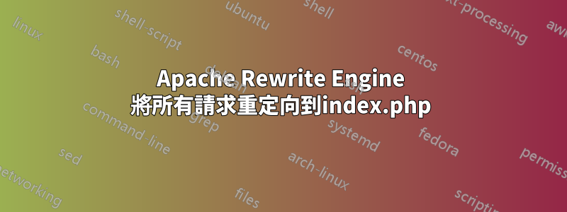 Apache Rewrite Engine 將所有請求重定向到index.php