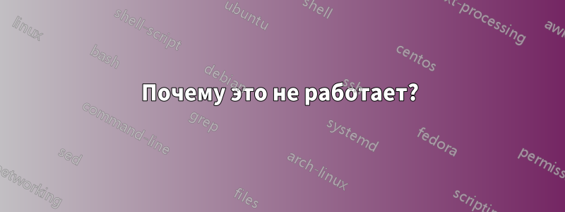 Почему это не работает?