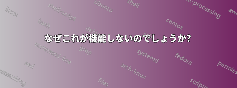 なぜこれが機能しないのでしょうか?