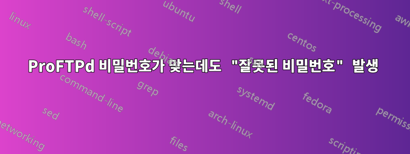 ProFTPd 비밀번호가 맞는데도 "잘못된 비밀번호" 발생
