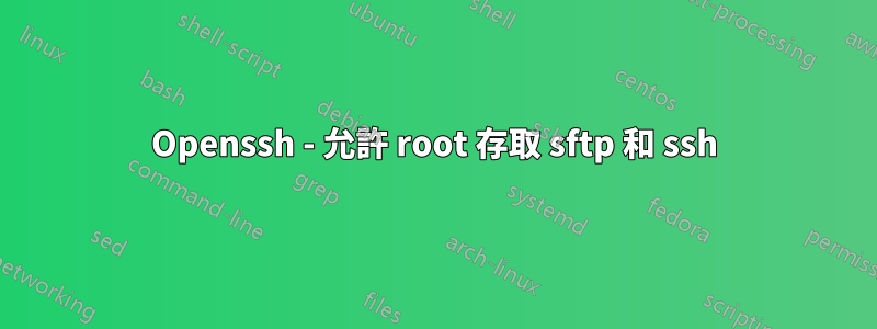 Openssh - 允許 root 存取 sftp 和 ssh