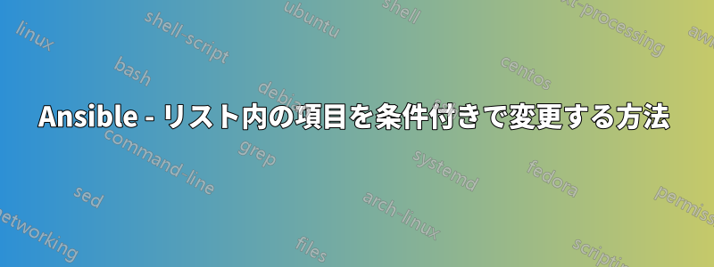 Ansible - リスト内の項目を条件付きで変更する方法