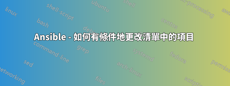 Ansible - 如何有條件地更改清單中的項目