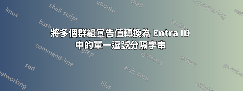 將多個群組宣告值轉換為 Entra ID 中的單一逗號分隔字串