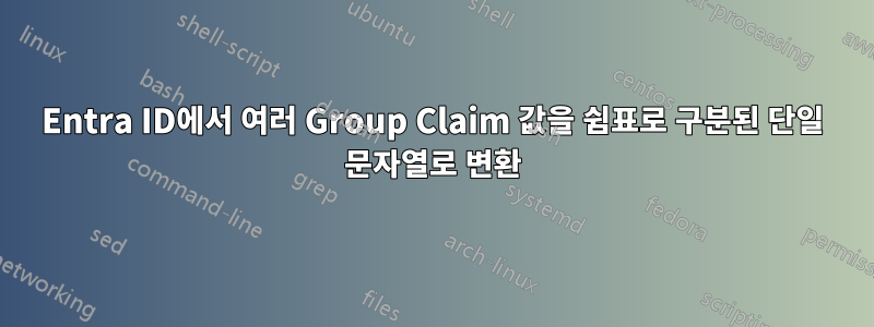 Entra ID에서 여러 Group Claim 값을 쉼표로 구분된 단일 문자열로 변환