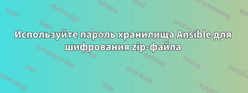 Используйте пароль хранилища Ansible для шифрования zip-файла