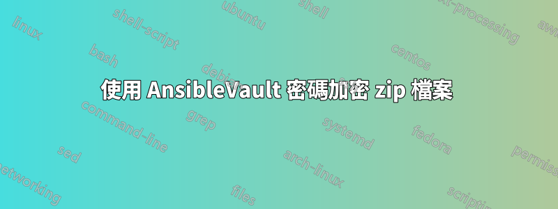 使用 AnsibleVault 密碼加密 zip 檔案