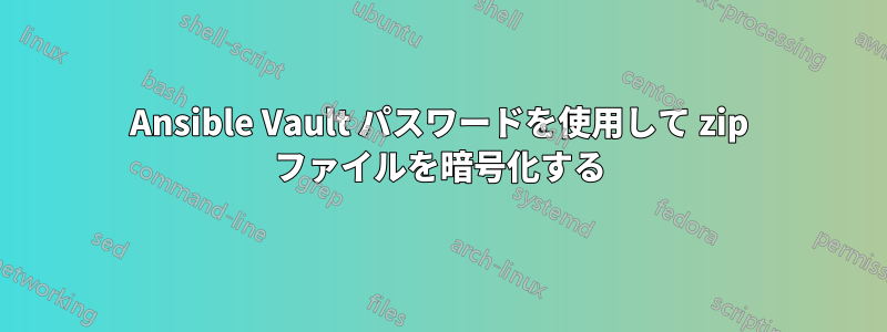 Ansible Vault パスワードを使用して zip ファイルを暗号化する