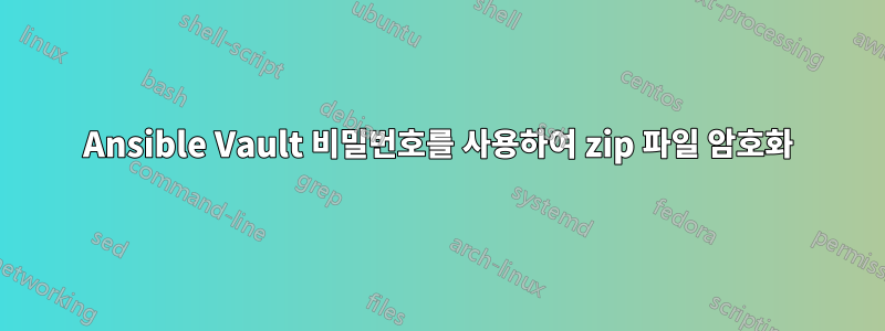Ansible Vault 비밀번호를 사용하여 zip 파일 암호화