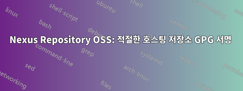 Nexus Repository OSS: 적절한 호스팅 저장소 GPG 서명
