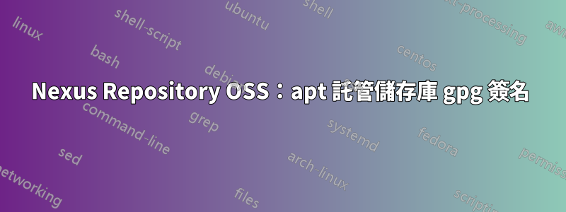 Nexus Repository OSS：apt 託管儲存庫 gpg 簽名