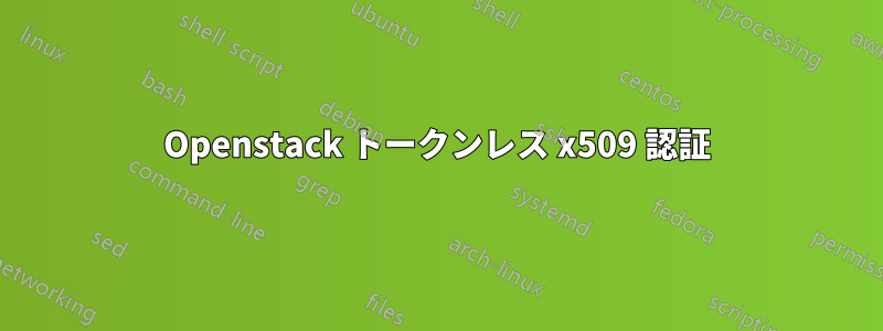 Openstack トークンレス x509 認証