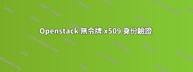 Openstack 無令牌 x509 身份驗證