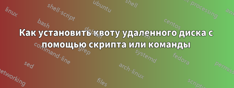 Как установить квоту удаленного диска с помощью скрипта или команды