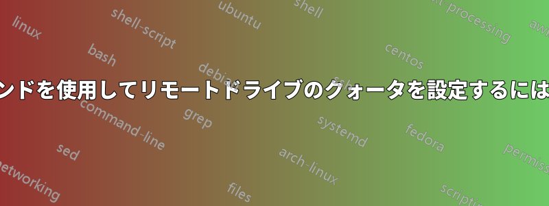 スクリプトまたはコマンドを使用してリモートドライブのクォータを設定するにはどうすればいいですか