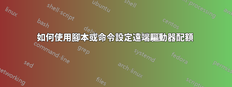 如何使用腳本或命令設定遠端驅動器配額