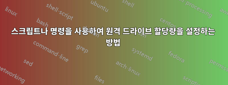 스크립트나 명령을 사용하여 원격 드라이브 할당량을 설정하는 방법