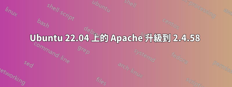 Ubuntu 22.04 上的 Apache 升級到 2.4.58
