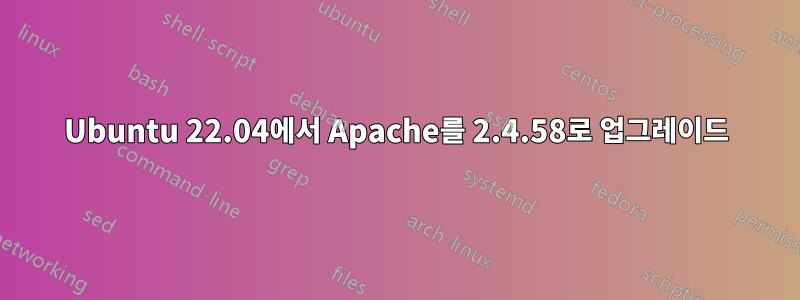 Ubuntu 22.04에서 Apache를 2.4.58로 업그레이드