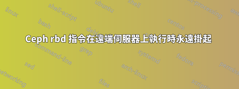 Ceph rbd 指令在遠端伺服器上執行時永遠掛起